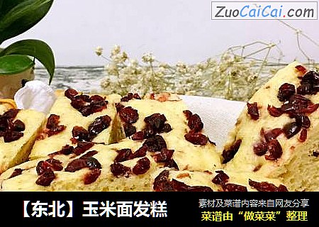 【东北】玉米面发糕