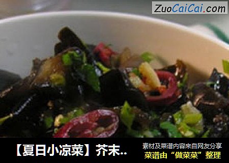 【夏日小凉菜】芥末黑木耳
