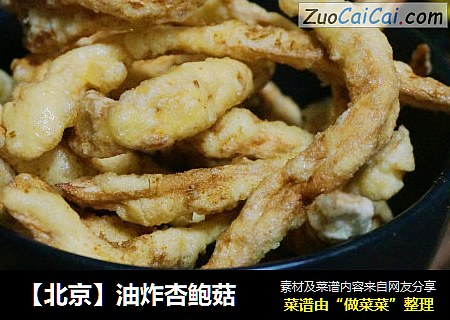 【北京】油炸杏鲍菇