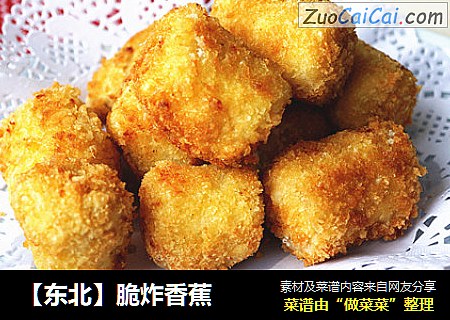 【东北】脆炸香蕉