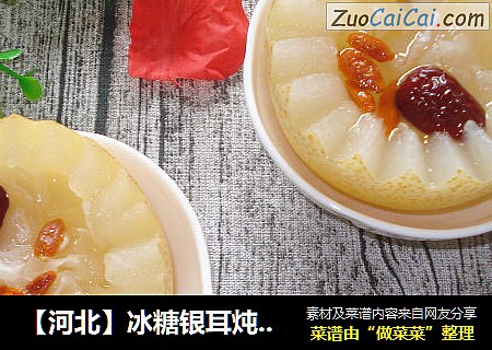 【河北】冰糖银耳炖雪梨