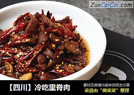 【四川】冷吃里脊肉
