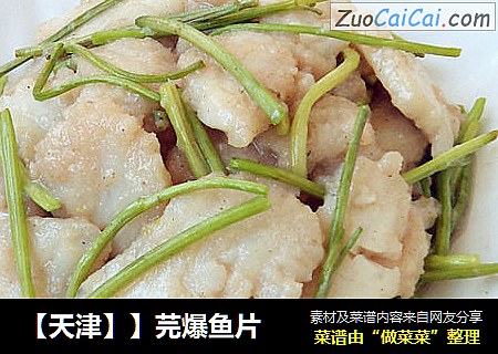 【天津】】芫爆鱼片