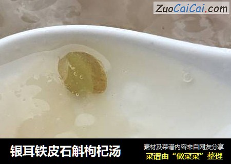 银耳铁皮石斛枸杞汤
