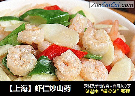 【上海】虾仁炒山药