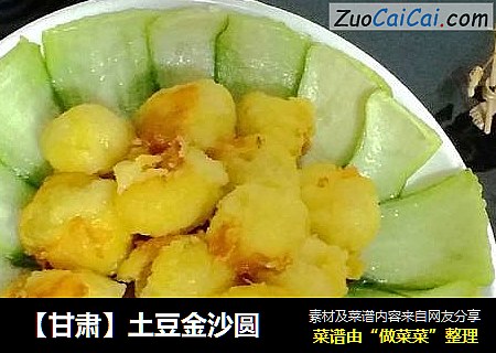 土豆金沙圆