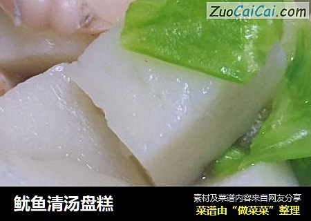 鱿鱼清汤盘糕