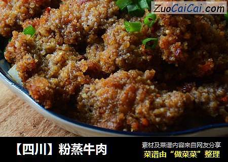 【四川】粉蒸牛肉