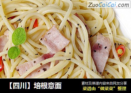 【四川】培根意面