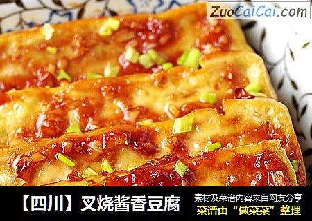 【四川】叉烧酱香豆腐