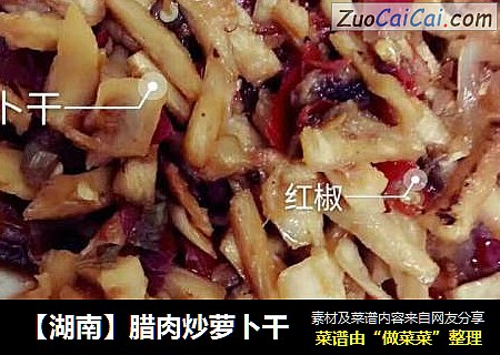 【湖南】腊肉炒萝卜干