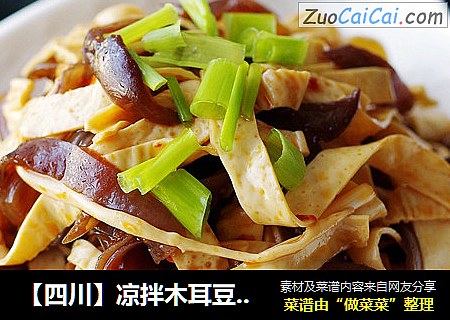 【四川】凉拌木耳豆皮丝