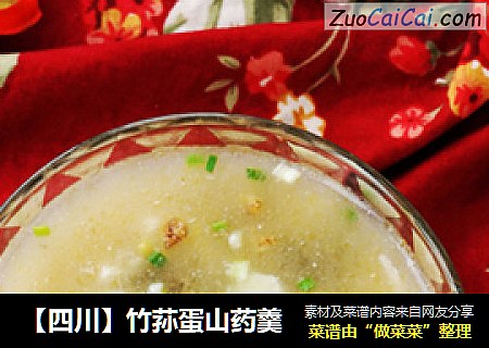 【四川】竹荪蛋山药羹