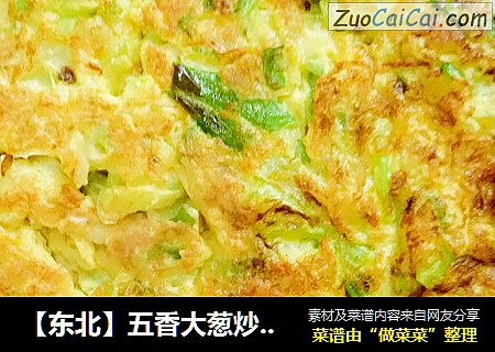 【东北】五香大葱炒鸡蛋