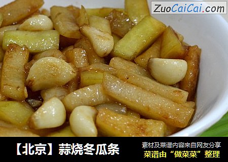 【北京】蒜烧冬瓜条
