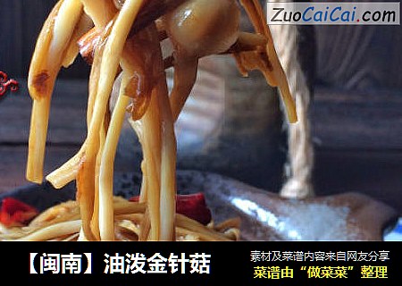 【闽南】油泼金针菇