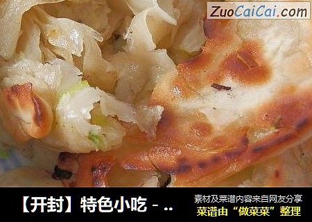 【开封】特色小吃－多层草帽饼