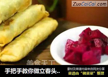手把手教你做立春头盘菜——豆沙春卷