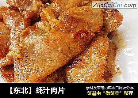 【东北】蚝汁肉片