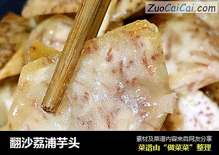 翻沙荔浦芋头