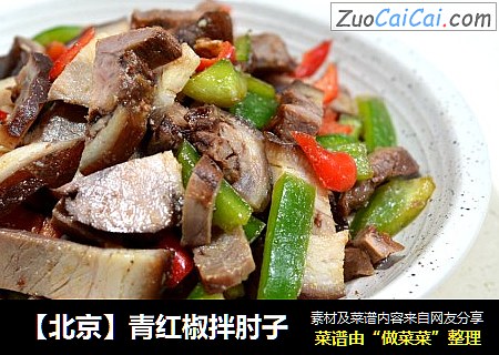 ［北京］青红椒拌肘子