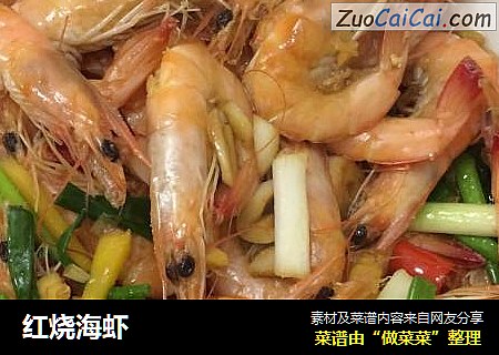 红烧海虾