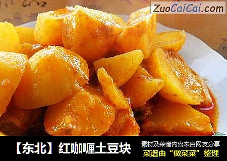 【东北】红咖喱土豆块