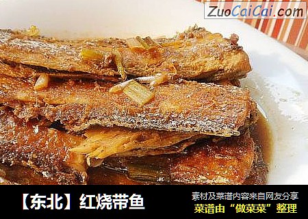【东北】红烧带鱼