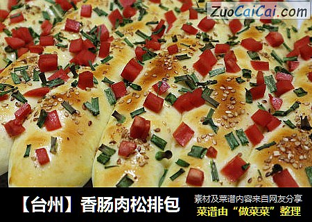【台州】香肠肉松排包