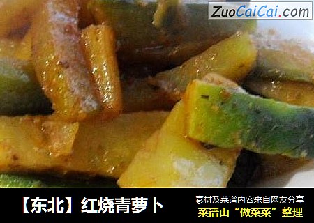 【东北】红烧青萝卜