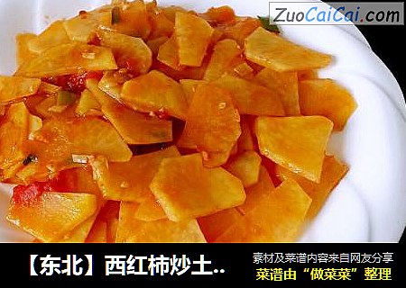 【东北】西红柿炒土豆片
