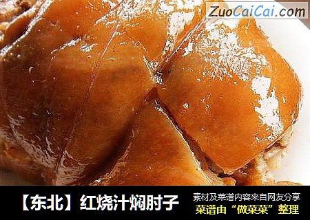 ［东北］红烧汁焖肘子