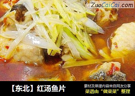  【东北】红汤鱼片