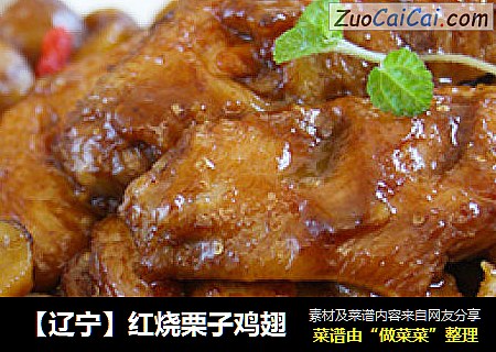 【辽宁】红烧栗子鸡翅