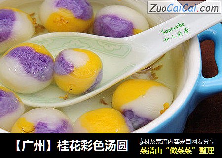 【广州】桂花彩色汤圆