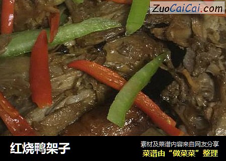 红烧鸭架子