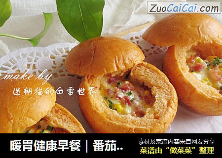 暖胃健康早餐｜番茄咸肉面包