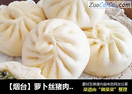 【烟台】萝卜丝猪肉包子