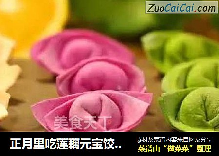 正月里吃莲藕元宝饺 招财进宝运气好