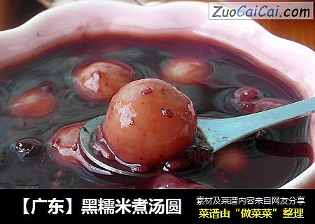 【广东】黑糯米煮汤圆