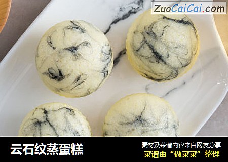 云石纹蒸蛋糕
