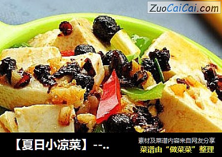 【夏日小凉菜】---老干妈拌豆腐