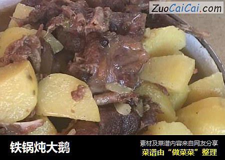 铁锅炖大鹅