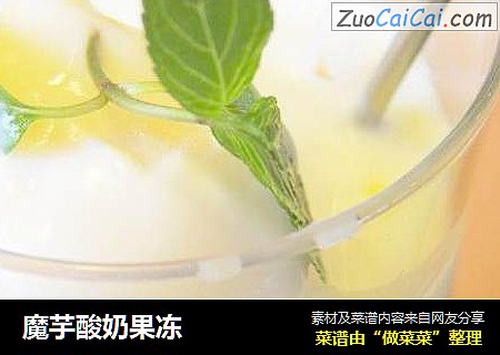 魔芋酸奶果冻