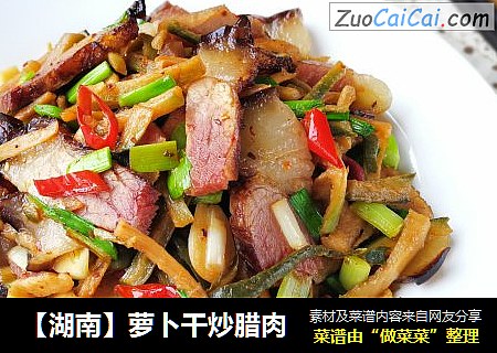 【湖南】萝卜干炒腊肉