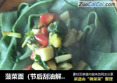 菠菜面