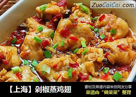 【上海】剁椒蒸鸡翅