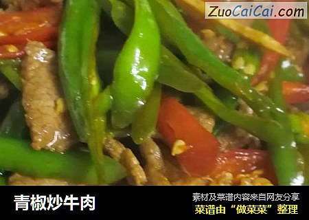 青椒炒牛肉