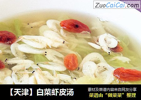 【天津】白菜虾皮汤