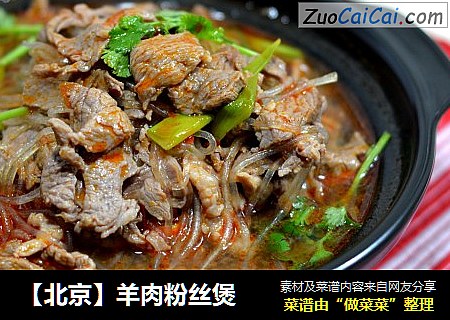 【北京】羊肉粉丝煲